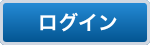 送信