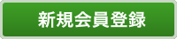 新規会員登録