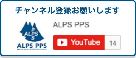 チャンネル登録お願いしますALPS PPS