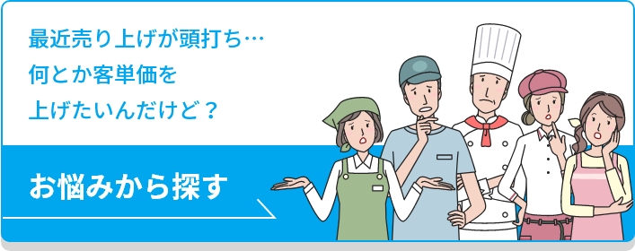 最近売り上げが頭打ち…何とか客単価を上げたいんだけど？お悩みから探す