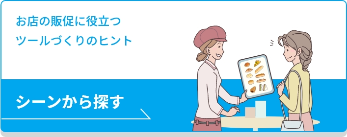 お店の販促に役立つツールづくりのヒント シーンから探す