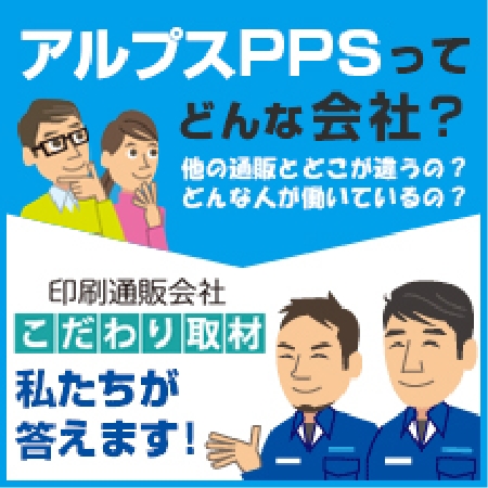 アルプスPPSってどんな会社？他の通販ととこが違うの？とんな人が働いているの？印刷通販会社こだわり取材私たちが答えます!
