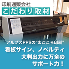 看板サイン・ノベルティ・大判出力も”まごころ印刷”