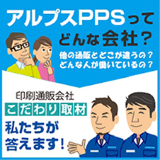 現場につながっている印刷通販「アルプスPPS」