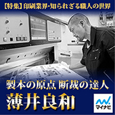 印刷業界・知られざる職人の世界【製本の原点　断裁の達人～薄井良和～】