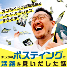 オンラインの採用活動がレッドオーシャンすぎる中、チラシのポスティングに活路を見いだした話