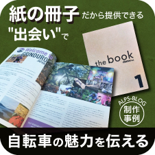 【利用事例】紙の冊子だから提供できる“出会い”で自転車の魅力を伝える