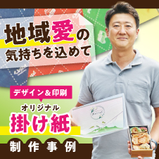 【利用事例】印刷物のデザインも担当。「地域愛」を伝えるお弁当の掛け紙、ロゴ制作