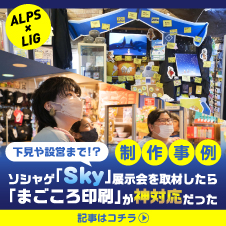 【制作事例】下見や設営まで!?ソシャゲ「Sky」展示会を取材したら「まごころ印刷」が神対応だった