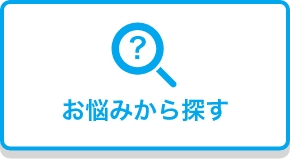 お悩みから探す