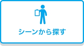 シーンから探す