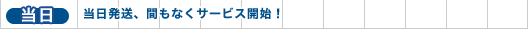 当日発送