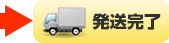 発送完了