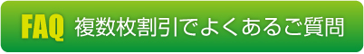 複数枚割引でよくある質問