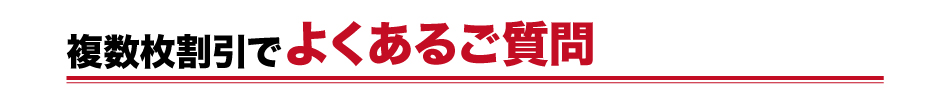 複数枚割引でよくある質問