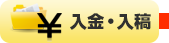 入稿・入金