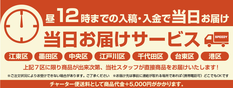 昼12時までのご入金・ご入稿で当日お届けします!