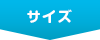 サイズ