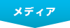 メディア