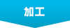 加工