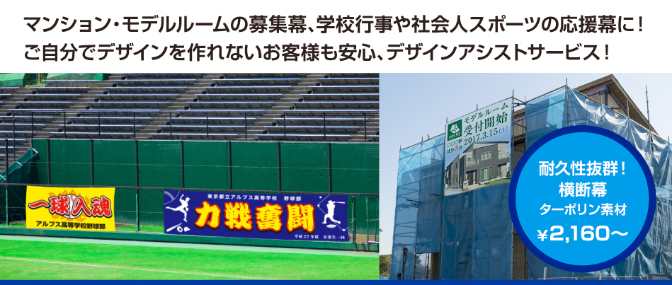マンション・モデルルームの応募幕、学校行事や社会人スポーツの応援幕に！ご自分でデザインを作れないお客様も安心、デザインアシストサービス！
