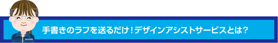 手書きのラフを送るだけ！デザインアシストサービスとは？