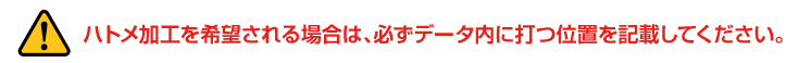 【注意】ハトメ加工を希望される場合は、必ずデータ内に打つ位置を記載してください