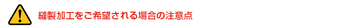 【注意】縫製加工をご希望のされる場合の注意点