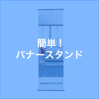 簡単！バナースタンド用テンプレート