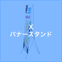 Xバナースタンド用テンプレート