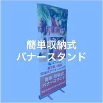 簡単収納式バナースタンド用テンプレート
