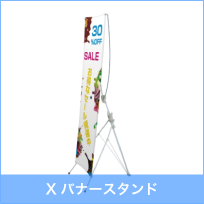 Xバナースタンド