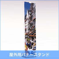 屋外用バナースタンド