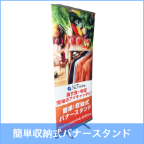 簡単収納式バナースタンド