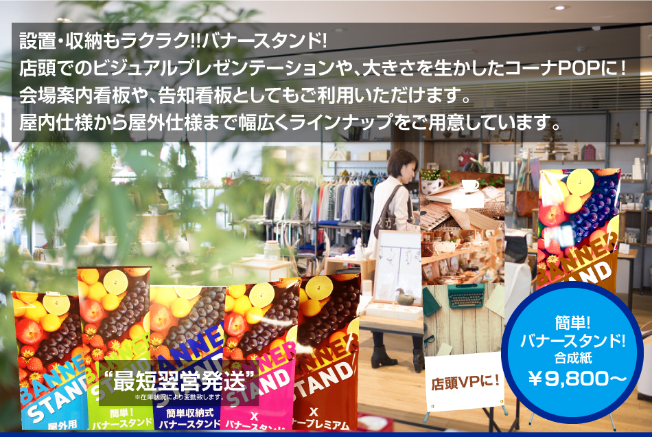 設置・収納もラクラク!!バナースタンド！店頭でのビジュアルプレゼンテーションや、大きさを生かしたコーナーPOPに！会場案内看板や、告知看板としてもご利用いただけます。屋内仕様から屋外仕様まで幅広くラインナップをご用意しています。