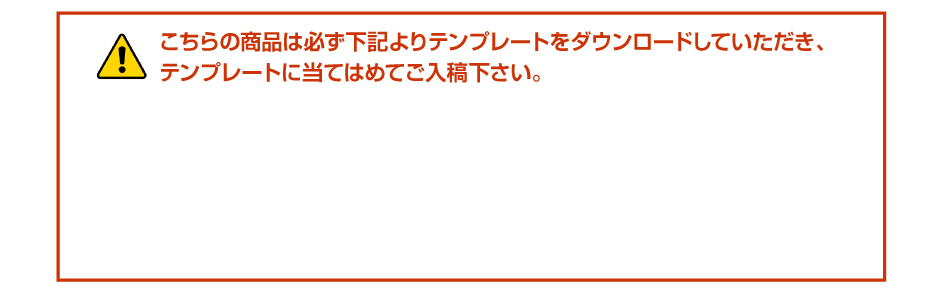 下記テンプレートをダウンロードしてご使用ください