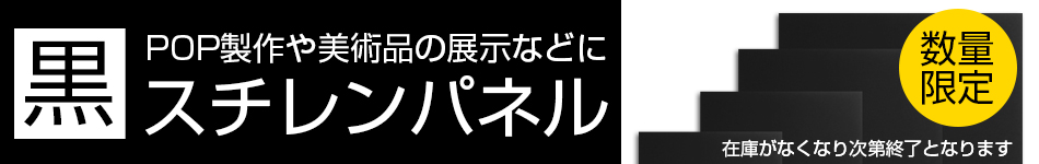 数量限定！POP製作や美術品の展示などに！黒スチレンパネル
