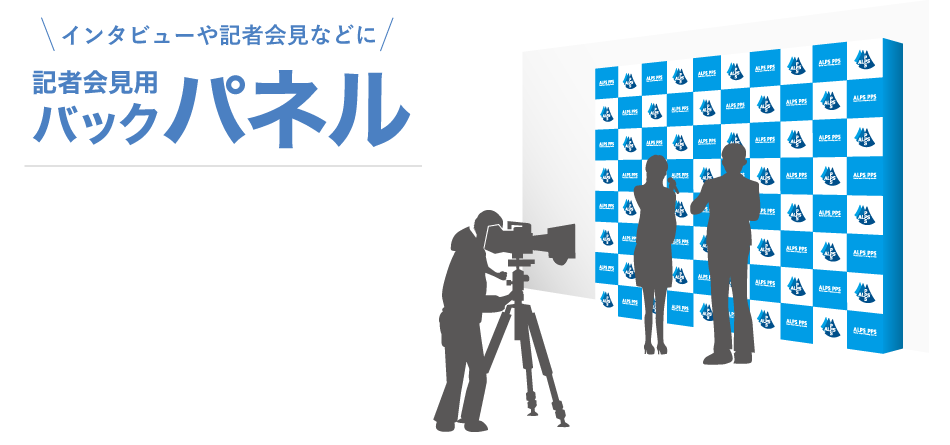 記者会見用バックパネル