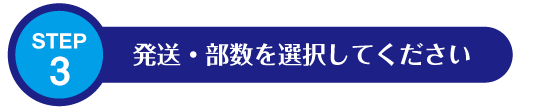 発送・部数を選択してください