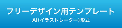 テンプレートダウンロード