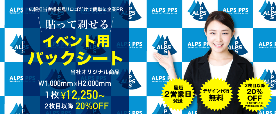 貼って剥せる!イベント用バックシート!