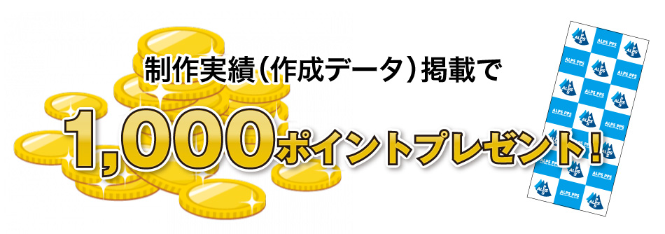 制作実績（作成データ）掲載で1000ポイントプレゼント！