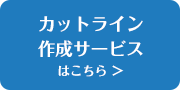 専用ソフトが無くても安心！カットライン作成サービスについてはこちら
