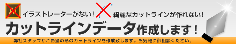 カットラインデータ作成します！お気軽にお問合せ下さい