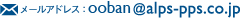 メール：ooban@alps-pps.co.jp
