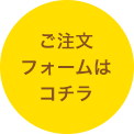 ご注文フォームはこちら
