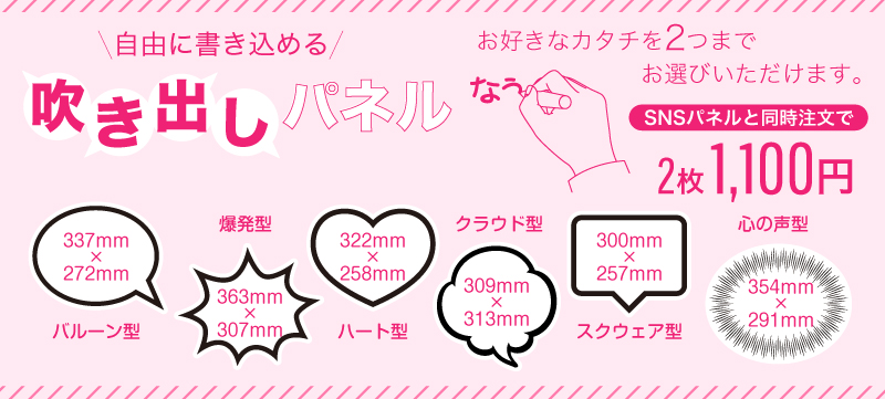 自由に書き込める！吹き出しパネル！2枚1,000円〜