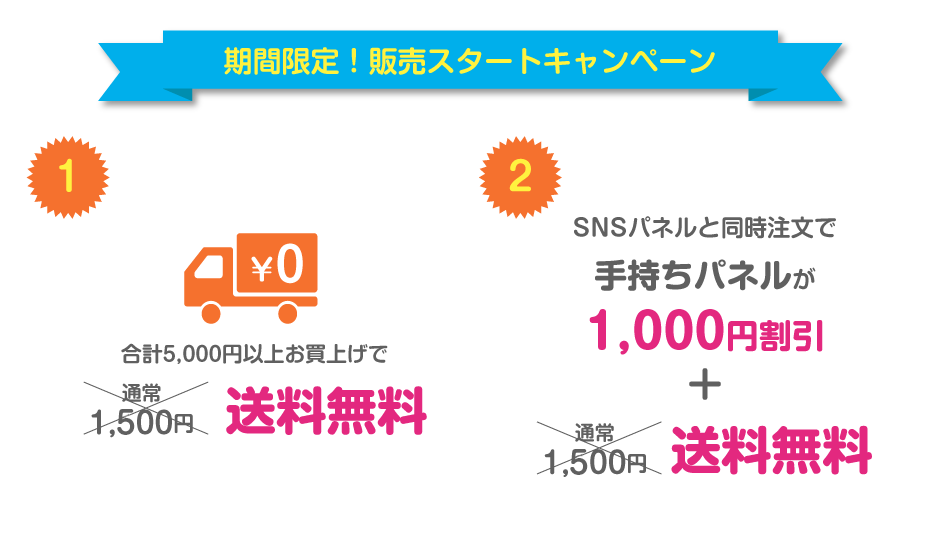 合計5,000円以上お買い上げで送料無料！SNSパネルと同時注文で手持ちパネルが1,000円割引