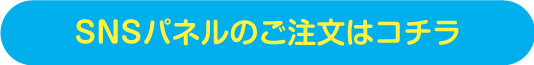 SNSパネルのご注文はコチラ