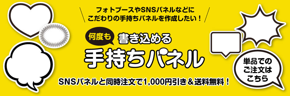 こだわりのパネルを作りたい方にオススメ！手持ちパネルはこちら